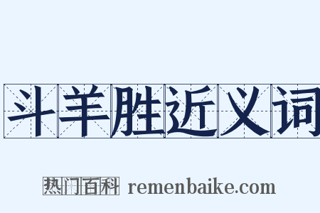 斗羊胜近义词是什么意思的图片